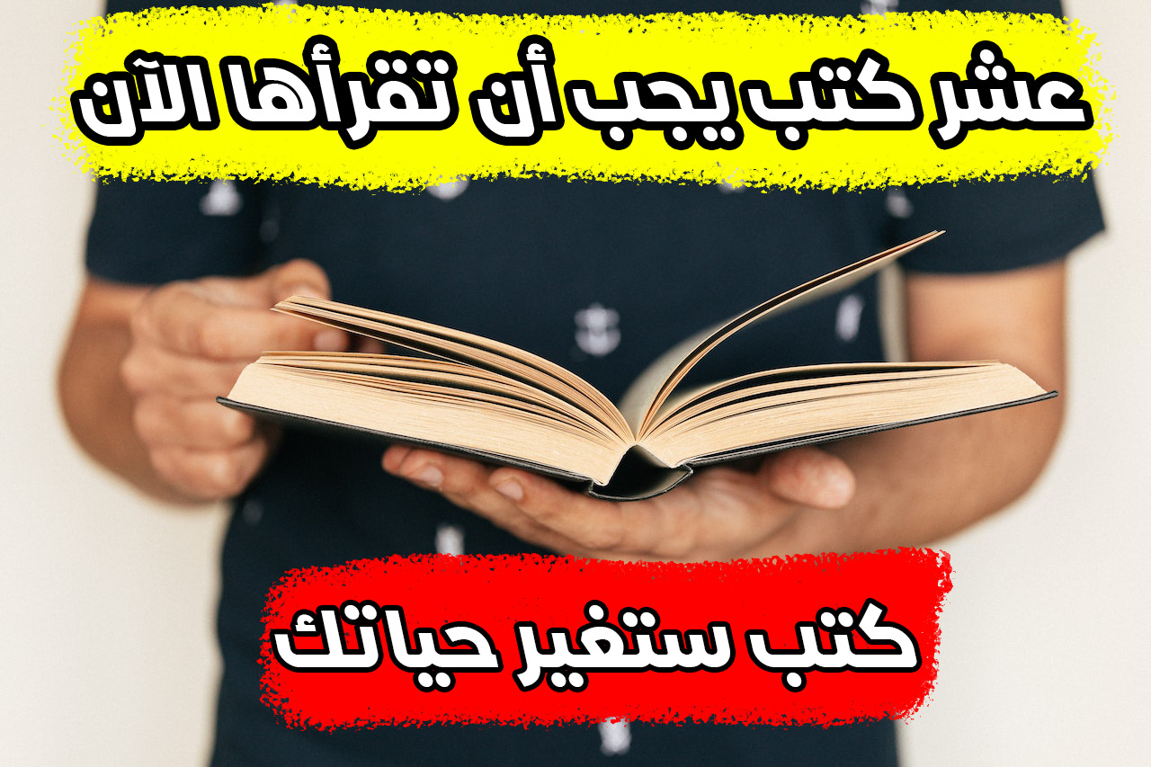 10 كتب يجب أن تقرأها