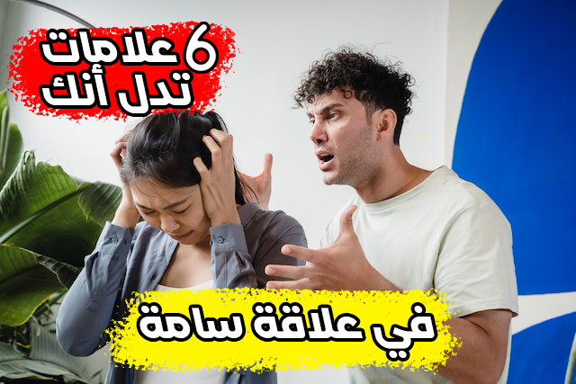 6 علامات دل أنك في علاقة سامة