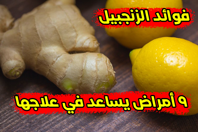 فوائد الزنجبيل